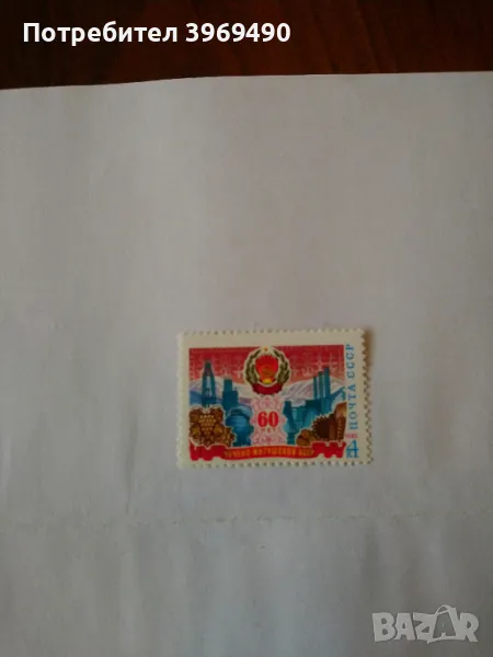 Пощенска марка от СССР 1982 г., снимка 1