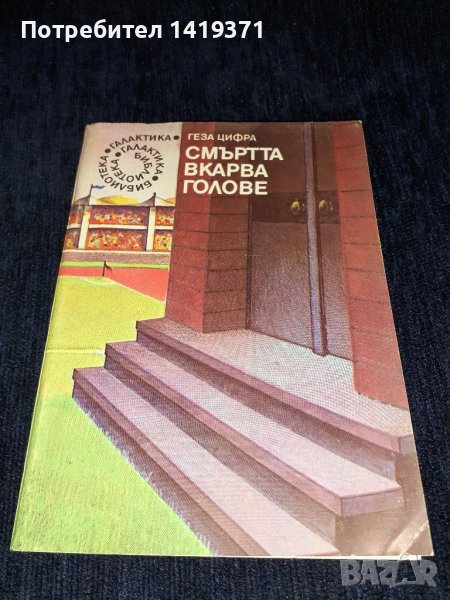 Смъртта вкарва голове - Геза Цифра, снимка 1