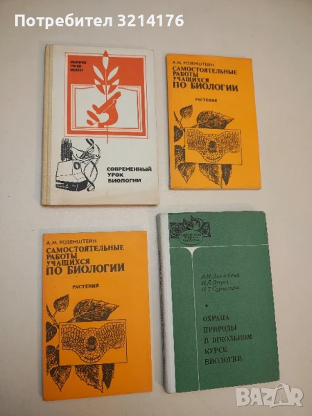 Современный урок биологии - В Н Максимова (1985), снимка 1