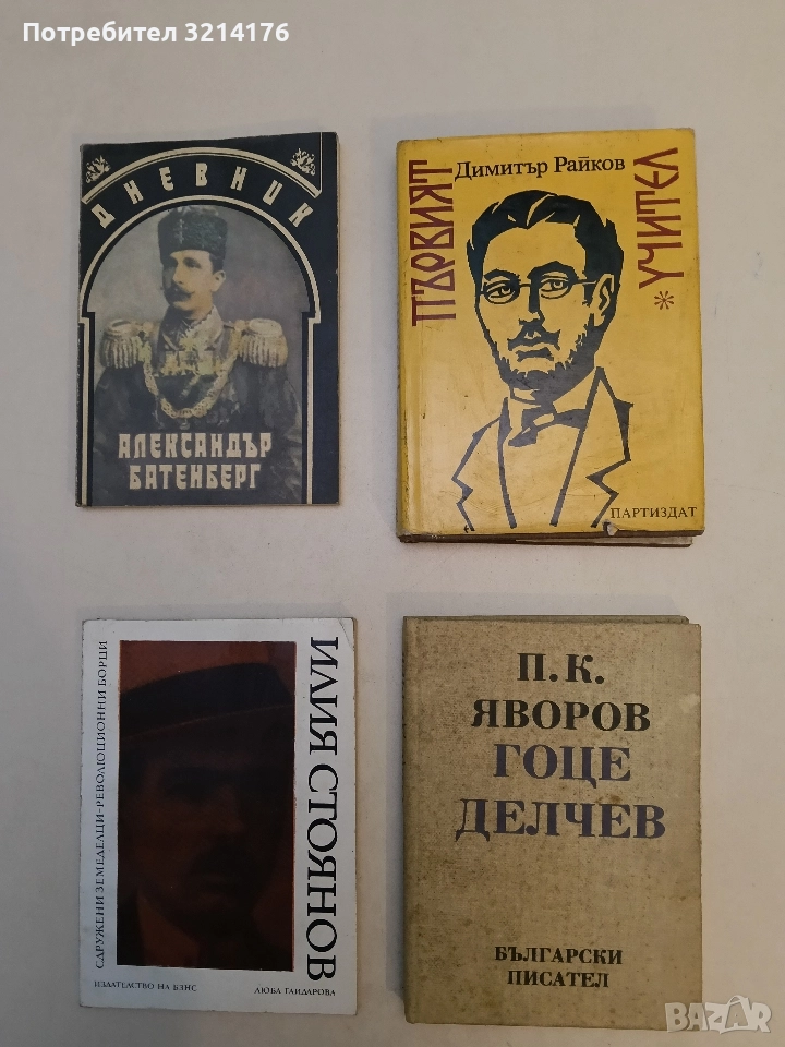 Гоце Делчев - Пейо К. Яворов, снимка 1