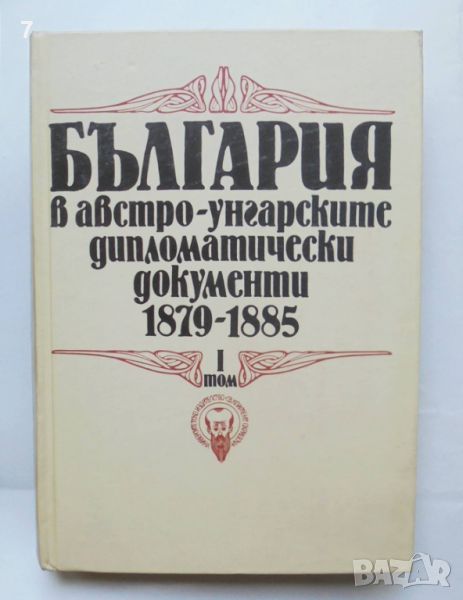 Книга България в австро-унгарските дипломатически документи 1879-1885. Том 1 1993 г., снимка 1