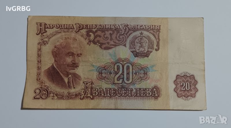20 лева 1962 България РЯДКА Българска банкнота , снимка 1