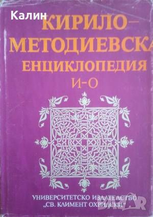  Кирило-Методиевска енциклопедия. Том 2: И-О, снимка 1