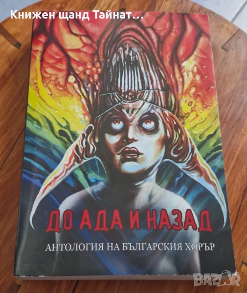 Книги Българска Проза: До ада и назад - Антология на българския хорър, снимка 1