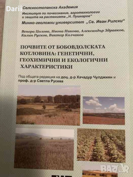 Почвите от Бобовдолската котловина: Генетични, геохимични и екологични характеристики, снимка 1