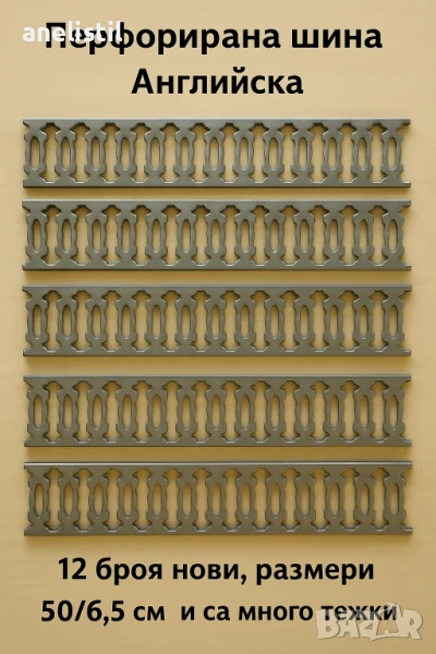 Нови Перфорирани Шини (Метални, Английски) - 12 броя, снимка 1