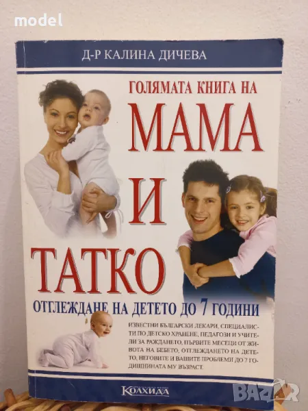 Голямата книга на мама и татко - Д-р Калина Дичева, снимка 1