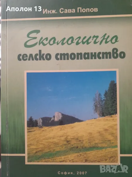 Екологично селско стопанство, Сава Попов, снимка 1