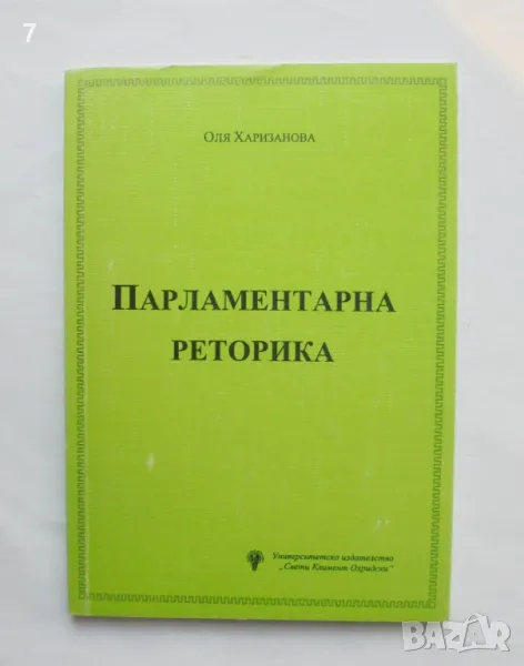 Книга Парламентарна реторика - Оля Харизанова 2001 г., снимка 1