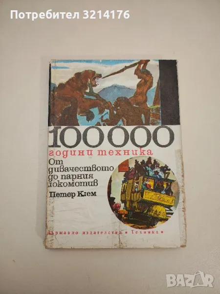 100 000 години техника. Том 1: От дивачеството до парния локомотив - Петер Клем , снимка 1