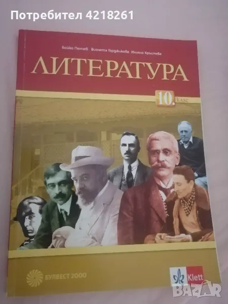 Учебник по литература за 10. клас, изд. Булвест 2000 / Клет България, снимка 1