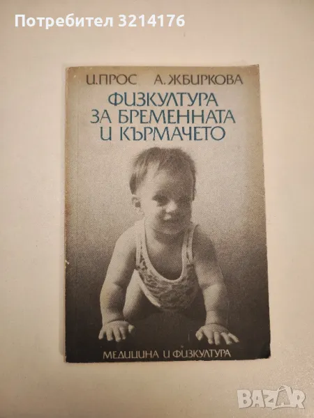 Физкултура за бременната и кърмачето - Иржи Прос, Алена Жбиркова, снимка 1