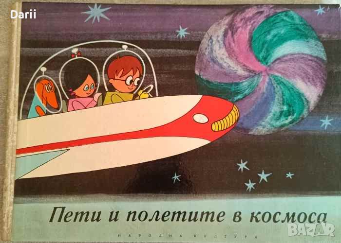Пети и полетите в космоса- Георг Варнай, снимка 1