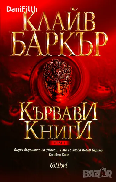 КУПУВАМ Кървави книги том 1, снимка 1