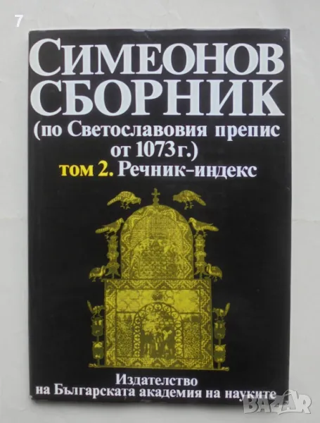 Книга Симеонов сборник (по Светославовия препис от 1073 г.). Том 2: Речник-индекс 1993 г., снимка 1