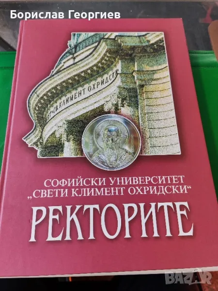 Софийски университет ,,Свети Климент Охридски,, ректорите, снимка 1