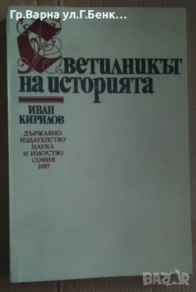 Светилникът на историята  Иван Кирилов 10лв, снимка 1