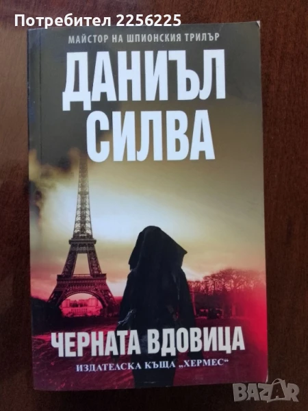 Черната вдовица, снимка 1