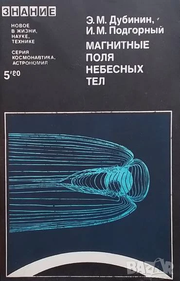 Магнитные поля небесных тел Э. М. Дубинин, И. М. Подгорный, снимка 1