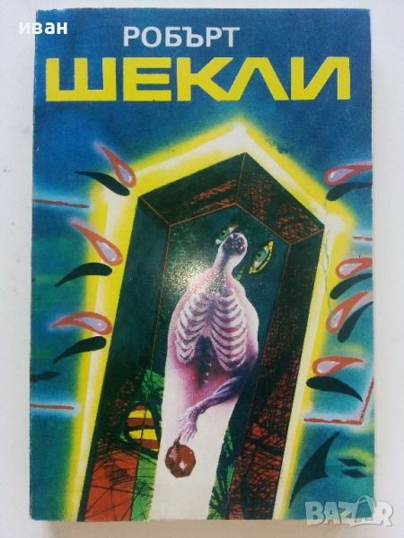 Корпорация "Безсмъртие" / Цивилизация на статуса - Робърт Шекли - 1992г., снимка 1