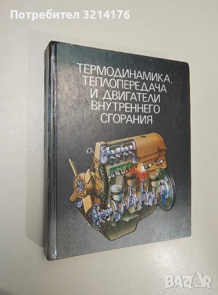 Термодинамика, теплопередача и двигатели внутреннего сгорания – Колектив, снимка 1