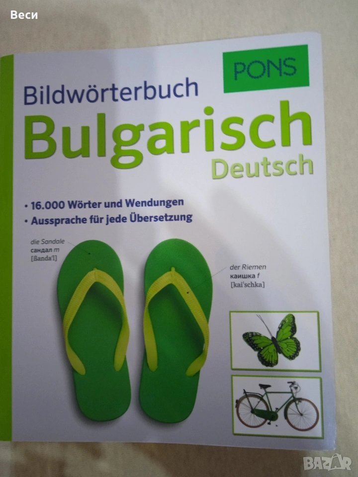 Картинен речник български - немски, 2019 г., снимка 1