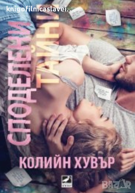 Колийн Хувър  - Споделени тайни (2017)(Избрани съвременни любовни романи), снимка 1