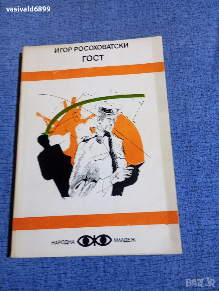 Игор Росоховатски - Гост , снимка 1