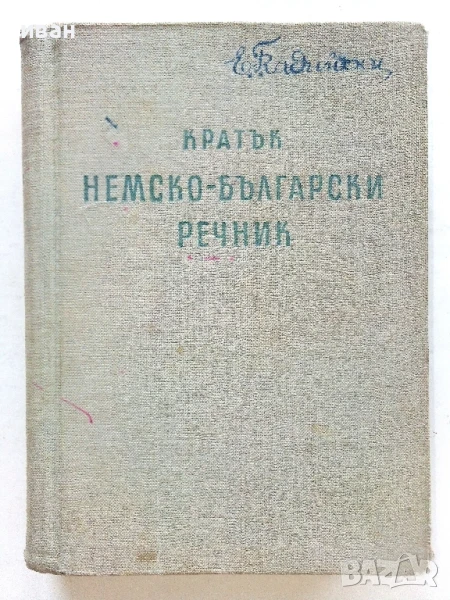 Кратък Немско-Български речник - Б.Шанов, Ж.Драгнева, Л.Владова, Ст.Станчев - 1957г., снимка 1