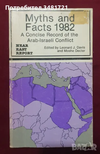 Myths and Facts 1982. A Concise Record of the Arab-Israeli Conflict, снимка 1