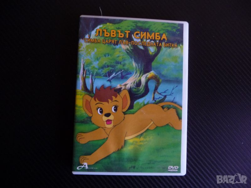 Симба Жарят Лъв Последната битка DVD филм джунгла дивото , снимка 1