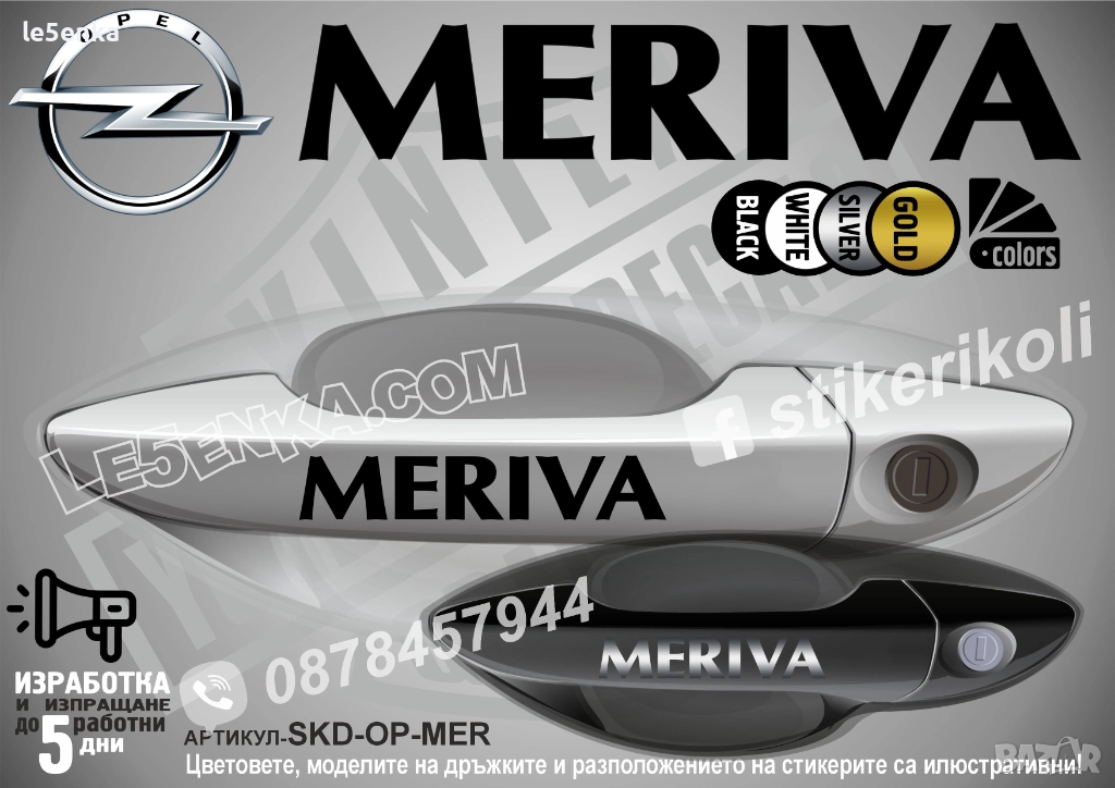 Opel Meriva стикери дръжки SKD-OP-MER, снимка 1
