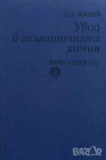 Увод в аналитичната химия, снимка 1