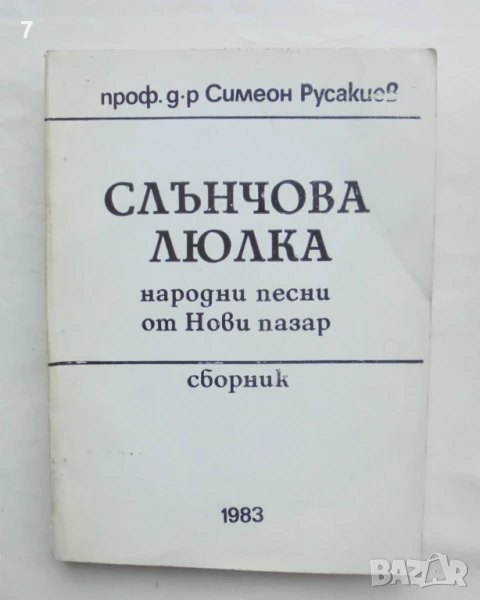 Книга Слънчова люлка Народни песни от Нови пазар - Симеон Русакиев 1983 г., снимка 1