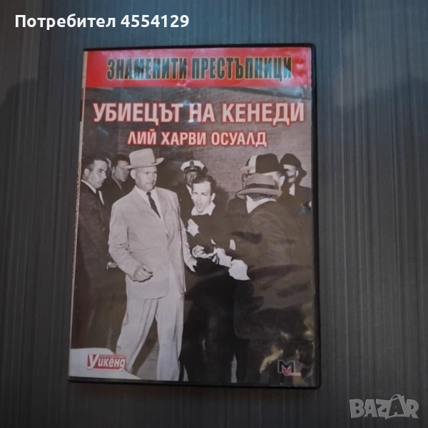 Убиецът на Кенеди (DVD), снимка 1