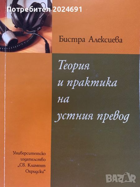 Теория и практика на устния превод - Бистра Алексиева , снимка 1