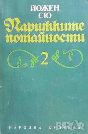 Парижките потайности. Том 2, снимка 1