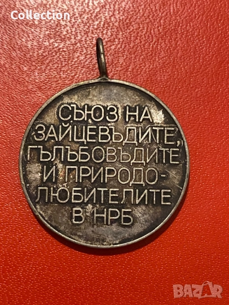 Знак съюз на зайцевъдите гълъбовъдите и природолюбителите, снимка 1