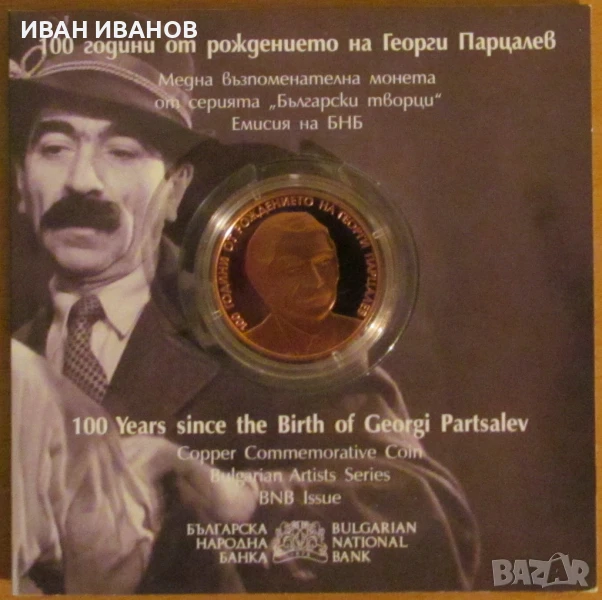 2 Лева 2025 г. "100 години от рождението на Георги Парцалев", снимка 1