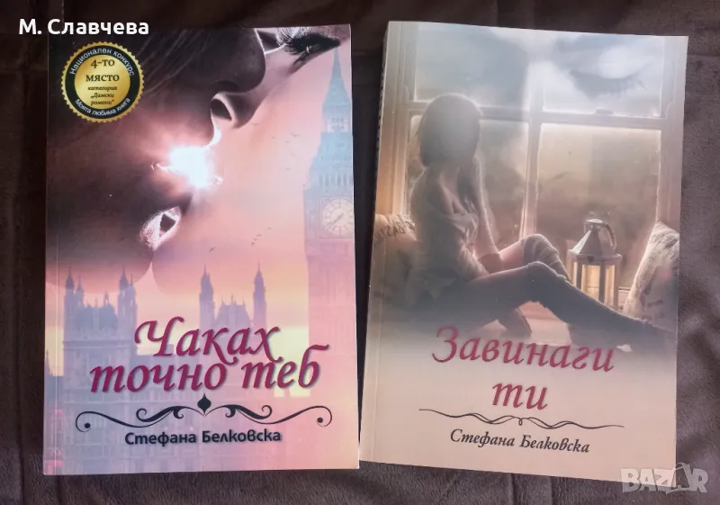 Две книги на Стефана Белковска, снимка 1