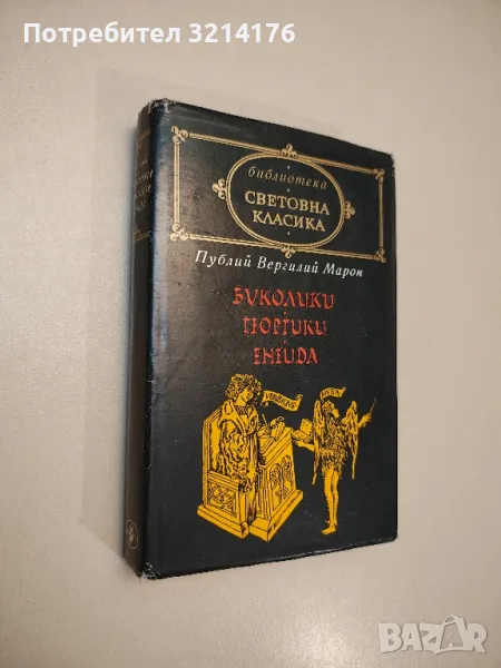 Буколики; Георгики; Енеида - Публий Вергилий Марон, снимка 1