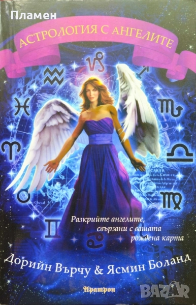 Астрология с ангелите Дорийн Върчу, Ясмин Боланд , снимка 1