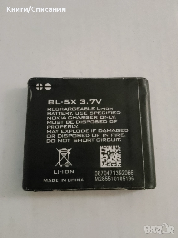 Работеща батерия за  Nokia 8800 (BL-5X), снимка 1