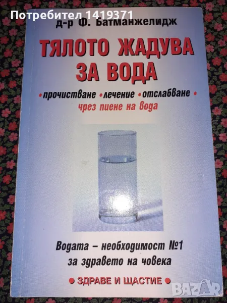 Тялото жадува за вода - Прочистване, лечение, отслабване чрез пиене на вода - Файридун Батманжелидж, снимка 1