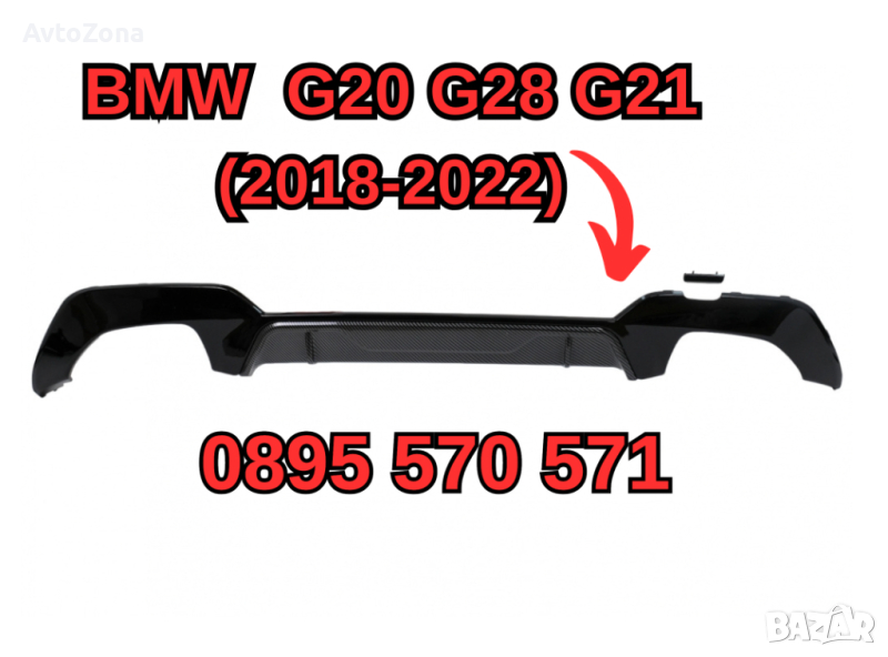 Дифузьор Спойлер за Задна Броня БМВ BMW G20 Г20 G28 G21 (18-22) Карбон, снимка 1