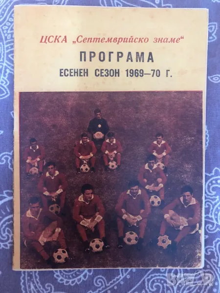 Футбол програма ЦСКА септемврийско знаме 1969 1970, снимка 1