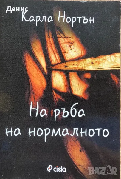 На Ръба На Нормалното - Карла Нортън, снимка 1