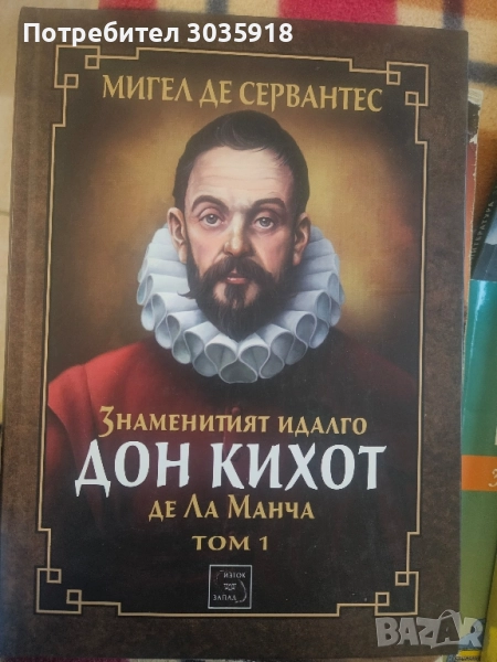 Дон Кихот , снимка 1