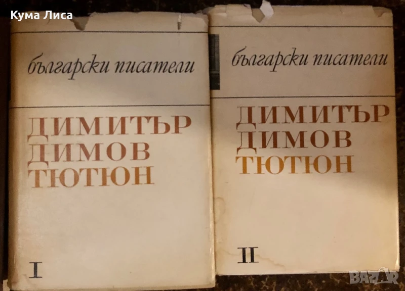Димитър Димов Тютюн част 1 и 2, снимка 1