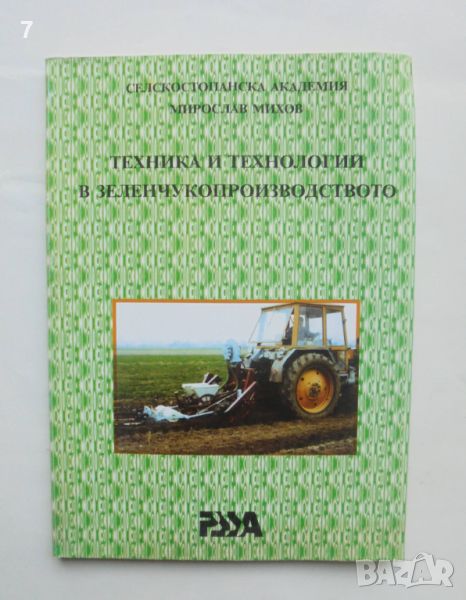 Книга Техника и технологии в зеленчукопроизводството - Мирослав Михов 1996 г., снимка 1